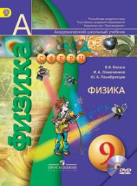 Физика. 9 класс