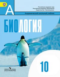 Биология. 10 класс. Базовый уровень. Учебник