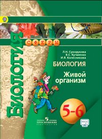 Биология. 5-6 класс. Живой организм. Учебник