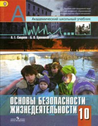 Основы безопасности жизнедеятельности. 10 класс. Базовый уровень