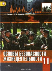 Основы безопасности жизнедеятельности. 11 класс. Базовый уровень. Учебник