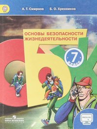 Основы безопасности жизнедеятельности. 7 класс. Учебник