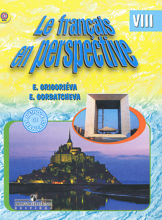 Le francais en perspective 8: Methode de francais / Французский язык. 8 класс. Учебник