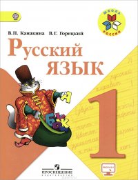 Русский язык. 1 класс. Учебник