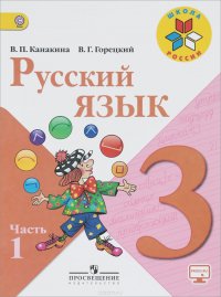 Русский язык. 3 класс. Учебник. В 2 частях. Часть 1