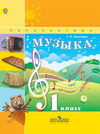 Музыка. 1 класс