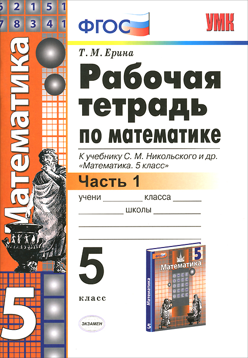 УМК. Р/Т ПО МАТЕМАТИКЕ 5 НИКОЛЬСКИЙ. Ч.1. ФГОС (к новому учебнику)