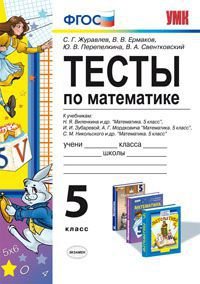 Математика. 5 класс. Тесты. К учебникам Н. Я. Виленкина и др