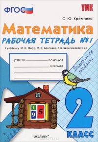 Математика. 2 класс. Рабочая тетрадь №1. К учебнику М. И. Моро, М. А. Бантовой, Г. В. Бельтюковой и др