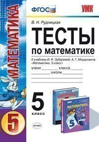 УМК. ТЕСТЫ ПО МАТЕМАТИКЕ 5 КЛ. ЗУБАРЕВА, МОРДКОВИЧ. ФГОС (к новому учебнику)