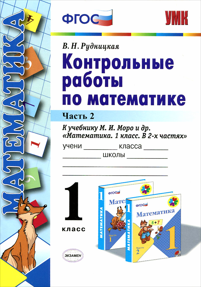 УМКн. КОНТ.РАБ.ПО МАТЕМАТИКЕ. 1 КЛ. МОРО. Ч. 2. ФГОС. (к новому учебнику)