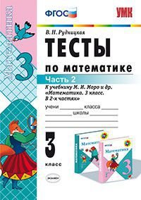 УМКн. ТЕСТЫ ПО МАТЕМАТИКЕ 3 КЛ. МОРО. Ч. 2. ФГОС. (к новому учебнику)