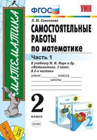 Математика. 2 класс. Самостоятельные работы. Часть 1. К учебнику М. И. Моро и др. 