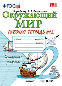 Окружающий мир. 2 класс. Рабочая тетрадь №2. К учебнику А. А. Плешакова