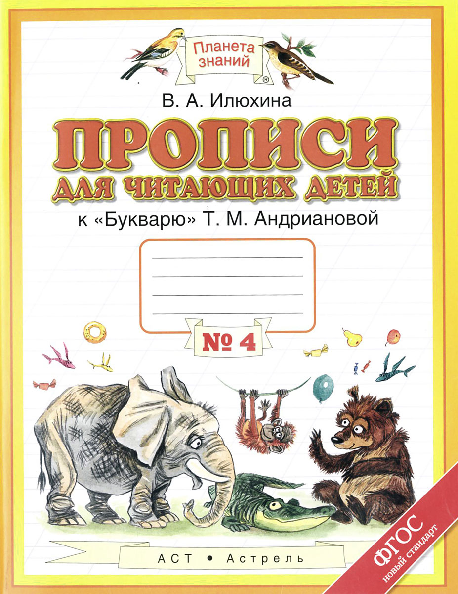 Прописи для читающих детей. 1 класс. В 4 тетрадях. Тетрадь №4. К 