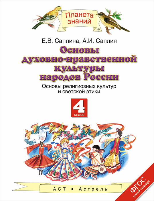 Основы духовно-нравственной культуры народов России. 4 класс