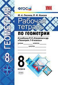 Ю. А. Глазков, П. М. Камаев - «Геометрия. 8 класс. Рабочая тетрадь к учебнику Л. С. Атанасяна и др. 