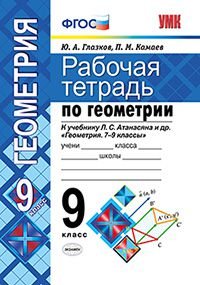 Геометрия. 9 класс. Рабочая тетрадь. К учебнику Л. С. Атанасяна и др