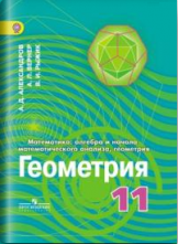 Математика. Алгебра и начала математического анализа, геометрия. Геометрия. 11 класс. Углубленный уровень. Учебник