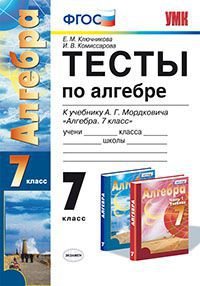 УМК. ТЕСТЫ ПО АЛГЕБРЕ 7 КЛ. МОРДКОВИЧ. ФГОС (к новому учебнику)