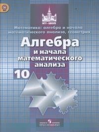 Математика. Алгебра и начала математического анализа, геометрия. Алгебра и начала математического анализа. 10 класс. Учебник