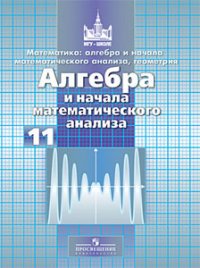 Математика. Алгебра и начало математического анализа, геометрия. Алгебра и начало математического анализа. 11 класс. Базовый и углубленный уровни. Учебник