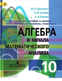 Математика. Алгебра и начала математического анализа, геометрия. Алгебра и начала математического анализа. 10 класс. Углубленный уровень. Учебник