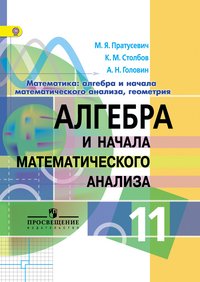 Математика. Алгебра и начала математического анализа, геометрия. Алгебра и начала математического анализа. 11 класс. Углубленный уровень. Учебник