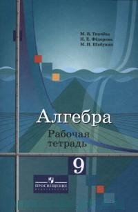 Алгебра. Рабочая тетрадь. 9 класс