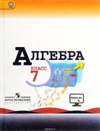 Алгебра. 7 класс. Учебник