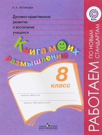 Духовно-нравственное разитие и воспитание учащихся. Книга моих размышлений. 8 класс