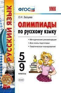 Олимпиады по русскому языку. 5-9 классы