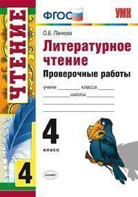 Литературное чтение. 4 класс. Проверочные работы