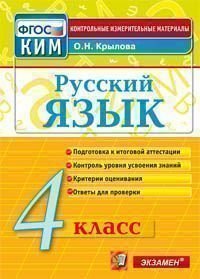 Русский язык. 4 класс. Контрольные измерительные материалы. ФГОС