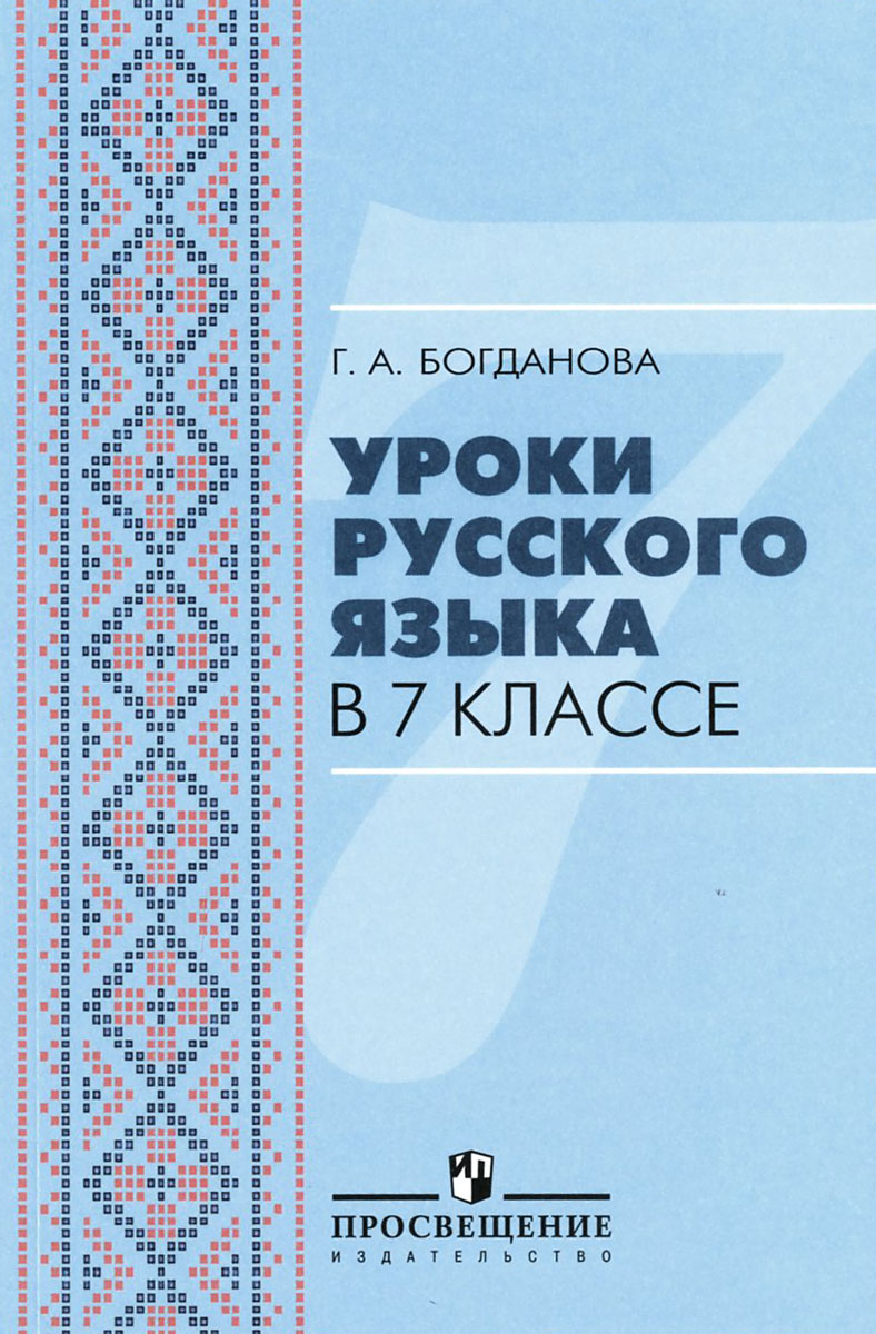 Уроки русского языка в 7 классе. Пособие для учителей