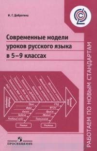 Современные модели уроков русского языка в 5-9 классах