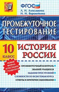 История России. 10 класс. Промежуточное тестирование