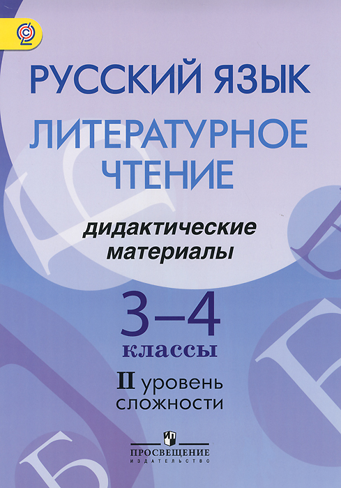 Русский язык. Литературное чтение. Дидактические материалы. 3-4 классы. (II уровень сложности) (для