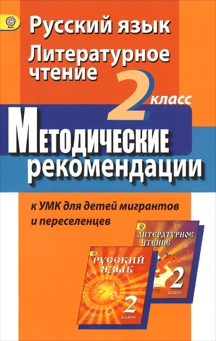 Русский язык. Литературное чтение. 2 класс. Методические рекомендации