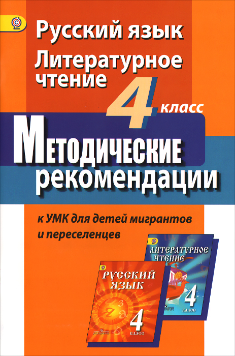 Русский язык. Литературное чтение. 4 класс. Методические рекомендации