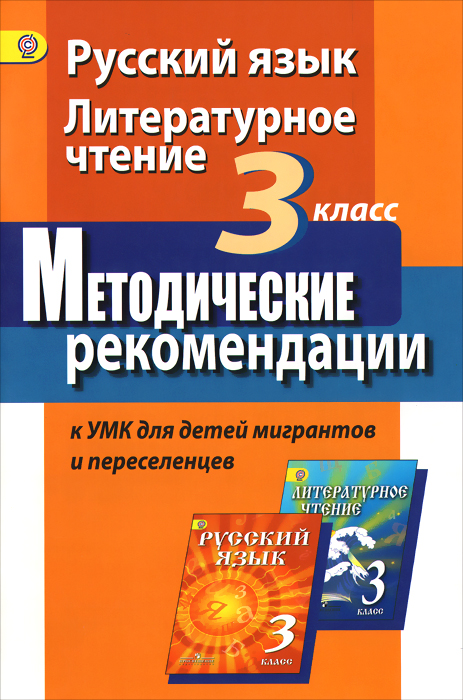 Русский язык. Литературное чтение. 3 класс. Методические рекомендации