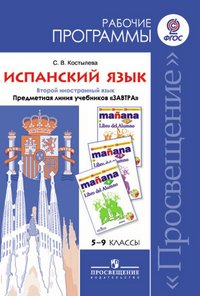 Испанский язык. 5-9 классы. Рабочие программы