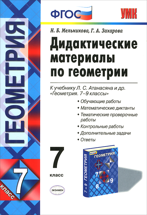 УМК. ДИД.МАТЕР.ПО ГЕОМЕТРИИ. 7 АТАНАСЯН. ФГОС (к новому учебнику)