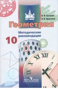 Геометрия. Методические рекомендации. 10 класс. Базовый и углубленный уровни