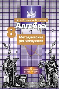 Алгебра. 8 класс. Методические рекомендации