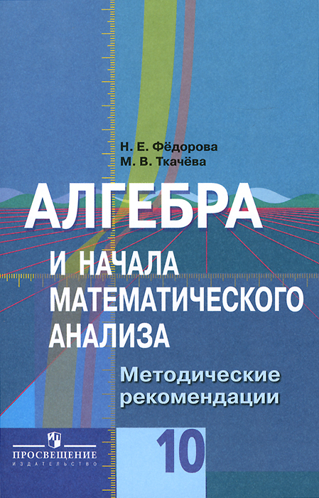 Алгебра и начала математического анализа. 10 класс. Методические рекомендации