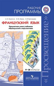 Французский язык. 5 - 9 классы. Рабочие программы. Предметная линия учебников 