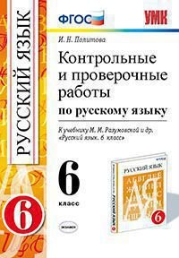 КОНТРОЛЬНЫЕ И ПРОВЕРОЧНЫЕ РАБОТЫ ПО РУССКОМУ ЯЗЫКУ 6 КЛАСС