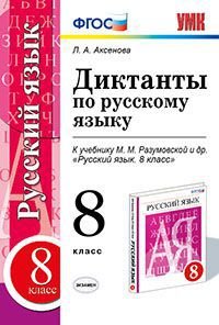 Русский язык. 8 класс. Диктанты по русскому языку к учебнику М. М. Разумовской и др