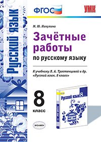 Русский язык. 8 класс. Зачетные работы к учебнику Л. А. Тростенцовой и др